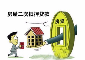 徐州云龙区房产二次抵押贷款 各大银行房产抵押贷款