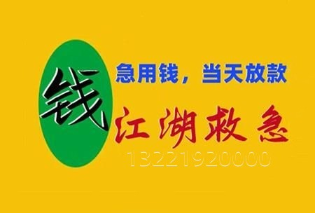宁波江北区短期应急借款私借办理,一手资方,江湖救急