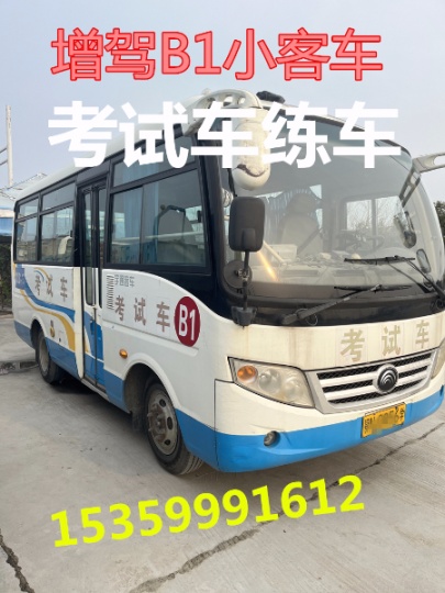 漳州芗城增驾A1大客车证，B1中巴车学车报名费多少