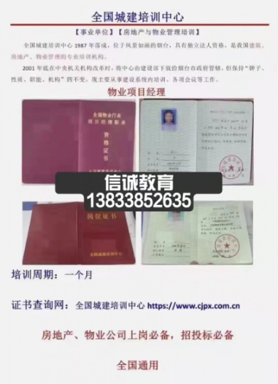 北京延庆哪里考物业从业管理证书一个月取证网上报名联系刘老师
