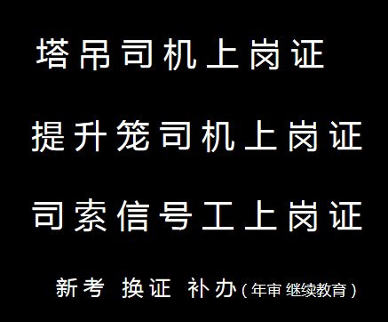 重庆市两路口建筑起重机械司机S升降机司机报名通道