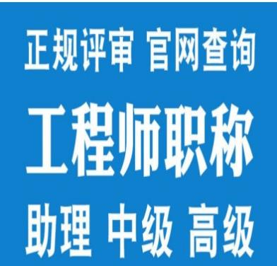 2023年度陕西省助理工程师认定和评审的要求
