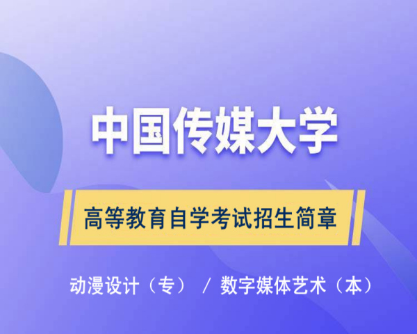 中国传媒大学自考本科数字媒体艺术（专升本）报考简章