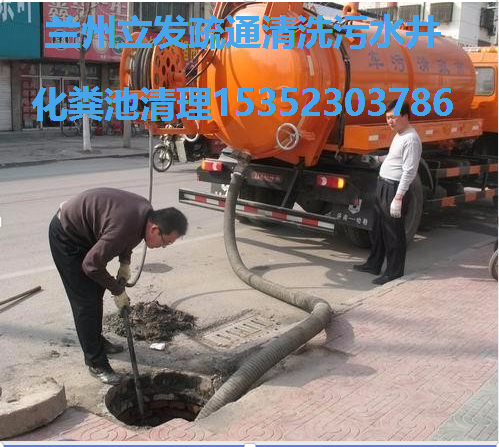 会宁县抽化粪池高压车清洗疏通下水道污水井