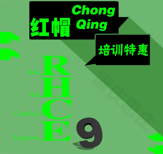 学习RHCE9不用到外地重庆本地就要学习考试
