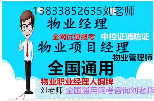 西藏昌都物业经理上岗证物业管理证书网上考试报名条件费用多少
