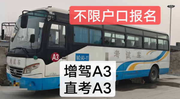 泉州洛江增驾A1客车报名B1中巴车VIP快班学车教练电话