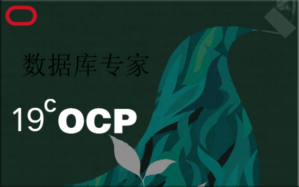 学习OCP就在重庆本地的培训学习考试学习两不误