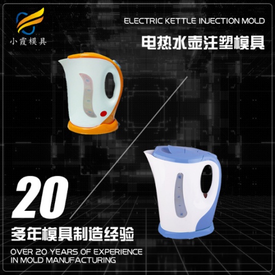 电水壶模具设计制造#浙江注塑模具加工公司