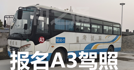 福建南安考A3公交车怎么报名，B2货车可以直考吗