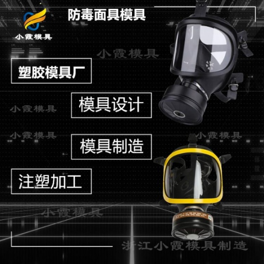 加工高透明防护面具模具厂#浙江塑料模具制造