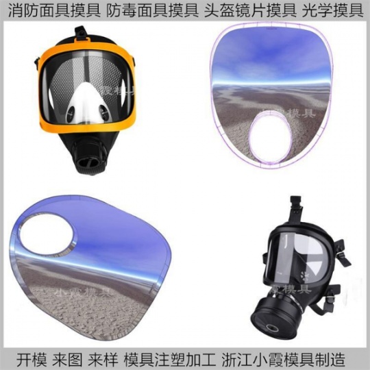 塑胶消防防毒面具镜片模具#大塑胶模具制造生产厂