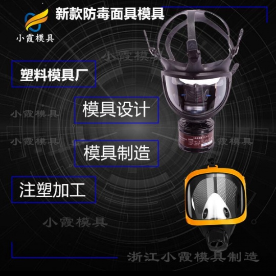 台州塑料防毒面具镜片模具生产厂家#大模具制作公司