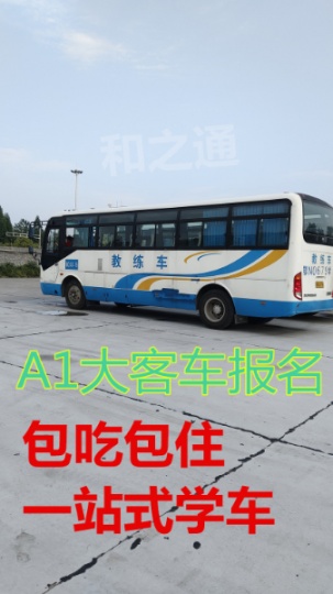 快班学车，泉州晋江增驾A1客车B1大车费用多少