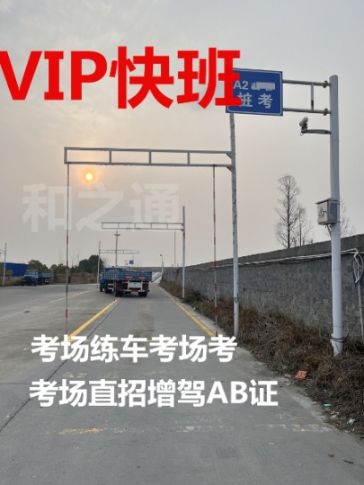 泉州晋江增驾A1客车40天考出专业快班一费到证